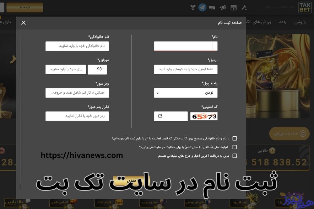 ثبت نام در سایت تک بت